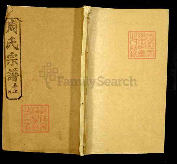 湖北黄冈团风周氏宗谱【001_周氏宗谱[》16卷首1卷][1]1271-1993