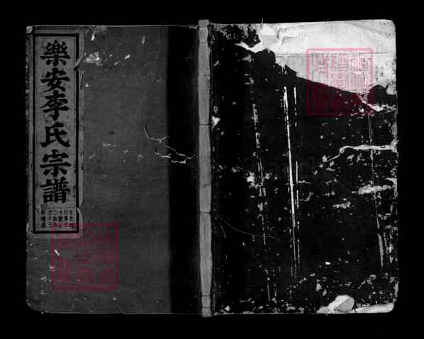 浙江台州仙居田镇乐安赤石李氏宗谱【乐安赤石李氏宗谱[20]1330-1934