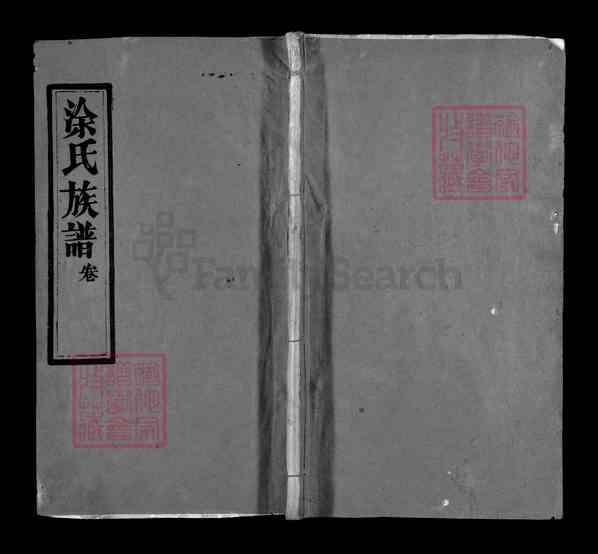 湖北黄冈麻城涂氏族谱【涂氏宗谱 》不分卷_首》二卷[5]1370-1946