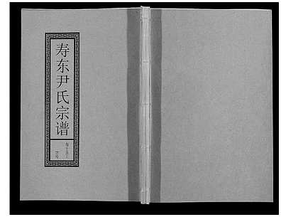 [尹姓]安徽（尹氏家谱）尹氏宗谱[》63卷首》2卷]_第44册