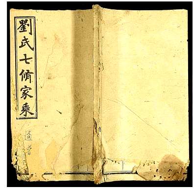 [刘姓]中国（刘氏家谱）刘氏七修族谱_第12册