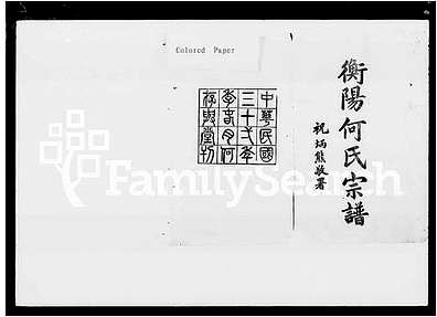 [何姓]湖南（何氏家谱）衡阳何氏宗谱 [》15卷|及》卷首]（何氏四修宗谱）