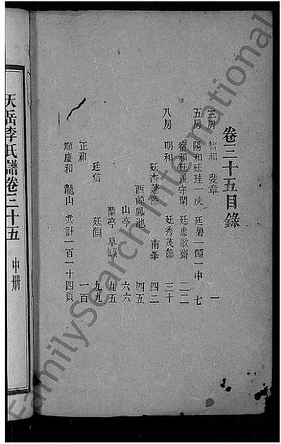 [李姓]湖南（李氏家谱）天岳李氏谱 [》37卷及》卷首]_第30册