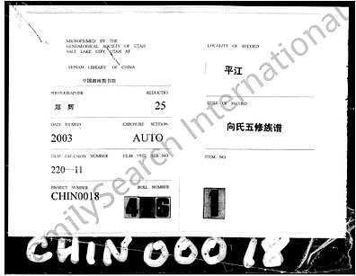 [向姓]湖南（向氏家谱）向氏五修族谱 [》4卷|及》卷首]（向氏族谱）_第5册