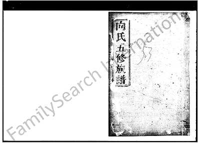 [向姓]湖南（向氏家谱）向氏五修族谱 [》4卷|及》卷首]（向氏族谱）_第5册