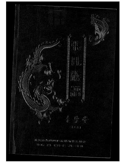 [张姓]湖南（张氏家谱）张氏族谱[》上_下卷]_第1册