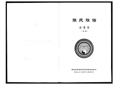 [张姓]湖南（张氏家谱）张氏族谱[》上_下卷]_第1册