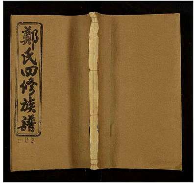 [郑姓]湖南（郑氏家谱）郑氏四修族谱 [共》29卷]_第24册
