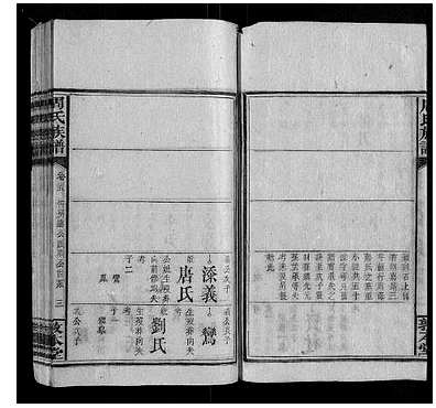 [周姓]湖南（周氏家谱）周氏族谱[》15卷首》2卷]_第12册