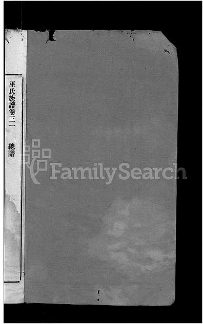 [巫姓]广东、福建（巫氏家谱）巫氏重修族谱 [》49卷|首》3卷]（巫氏族谱）_第19册