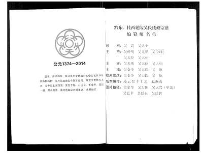 [吴姓]广西（吴氏家谱）黔东桂西延陵吴氏宗谱