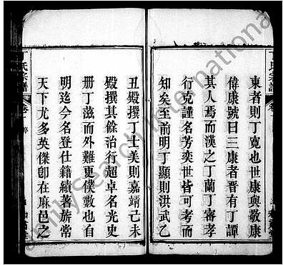 [丁姓]湖北（丁氏家谱）丁氏宗谱 [》11卷|首》1卷]