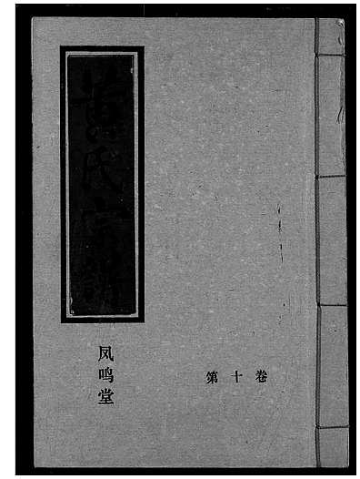 COPY_[黄]湖北[黄氏家谱]黄氏宗谱_第10册_ID1385883