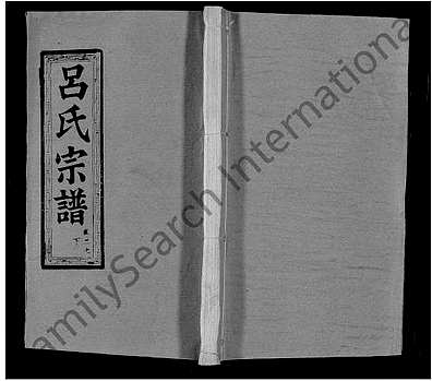 [吕姓]湖北（吕氏家谱）吕氏宗谱 [》34卷|首》5卷]_第46册