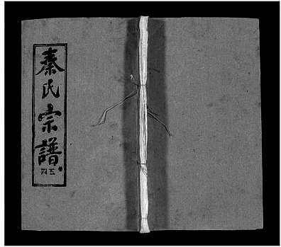 [秦姓]湖北（秦氏家谱）秦氏宗谱 [》66卷|首》7卷]（Qin Shi）_第59册