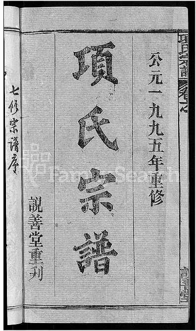 [项姓]湖北（项氏家谱）项氏宗谱 [》17卷|首》1卷]_第1册