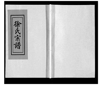 [徐姓]湖北（徐氏家谱）徐氏宗谱[》10卷首1卷]_第7册