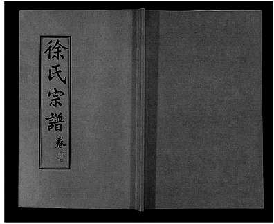 [徐姓]湖北（徐氏家谱）徐氏宗谱[》48卷首》8卷]_第7册