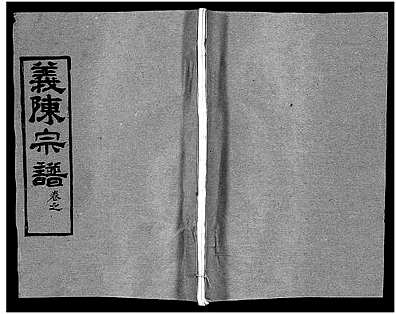 [陈姓]河南、安徽（陈氏家谱）义陈宗谱 [》48卷]_第22册