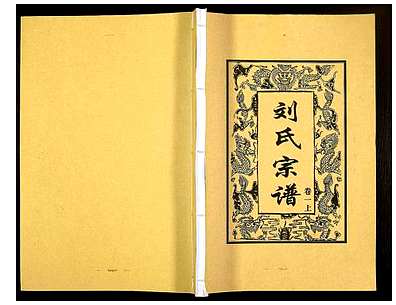[刘姓]河南（刘氏家谱）刘氏五修宗谱_第1册
