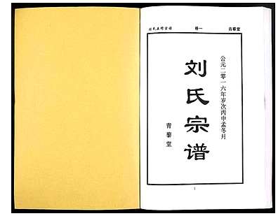 [刘姓]河南（刘氏家谱）刘氏五修宗谱_第1册