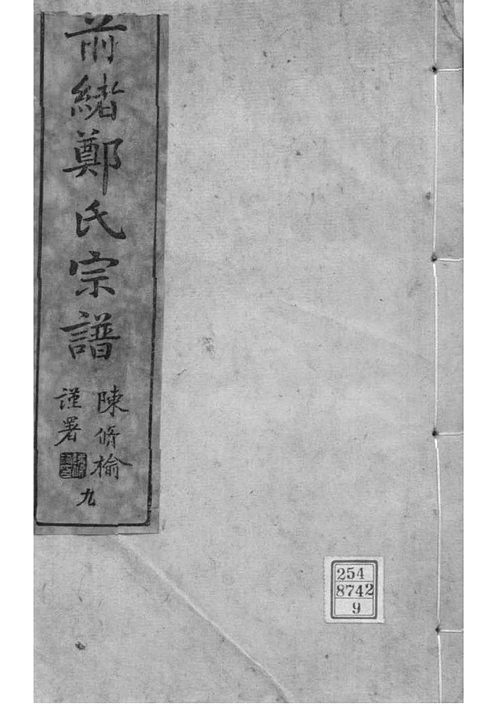 浙江镇海_前绪乡郑氏宗谱》卷009 浙江镇海_前绪乡郑氏宗谱》卷009