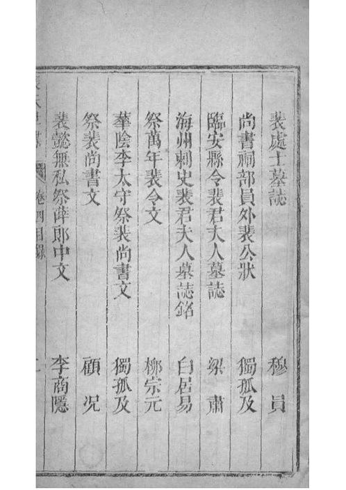 山西闻喜_裴氏世牒》卷004 山西闻喜_裴氏世牒》卷004