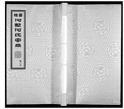 [何姓]江苏（何氏家谱）晋陵何墅何氏家乘[》22卷]_第17册