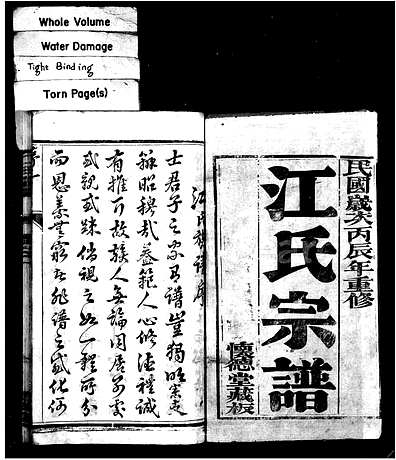 [江姓]江苏（江氏家谱）江氏宗谱 [》8卷]（骥江江氏重修宗谱）_第1册