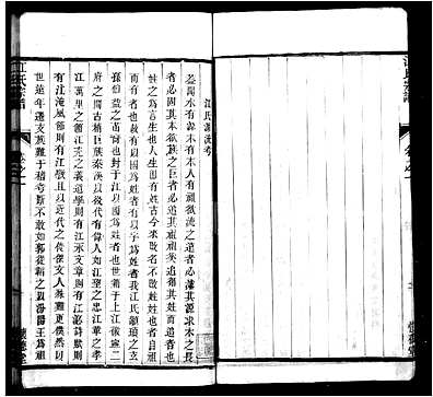 [江姓]江苏（江氏家谱）江氏宗谱 [》8卷]（骥江江氏重修宗谱）_第1册