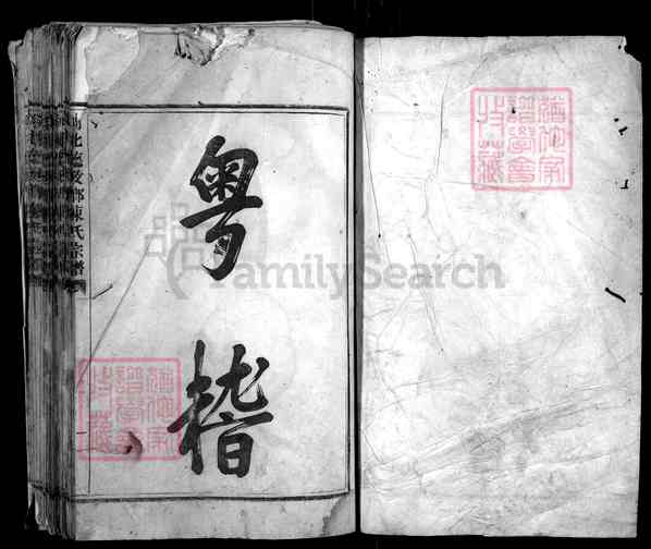 《浙江绍兴嵊州剡北德政乡陈氏宗谱》[合卷]001_剡北德政乡陈氏宗谱[1]1019-1802