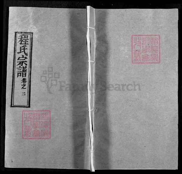 《湖北黄冈程氏宗谱》003_程氏宗谱_重拍 _卷2_徽洲迁移德安之祖十五世纪畧 1世官与起 至文彬_2002 《湖北黄冈程氏宗谱》003_程氏宗谱_重拍 _卷2_徽洲迁移德安之祖十五世纪畧 1世官与起 至文彬_2002