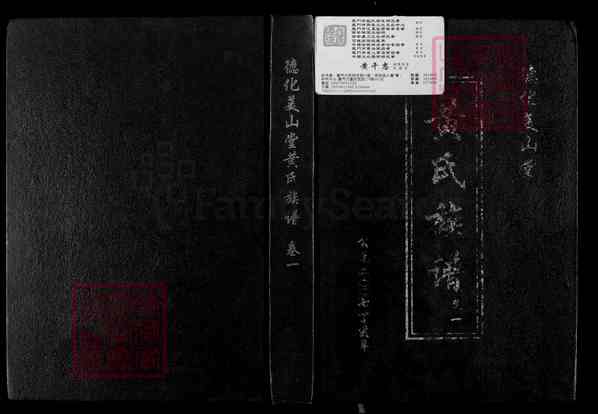 《福建泉州德化水口镇黄氏族谱》001_德化美山堂黄氏族谱[1]卷1_2007