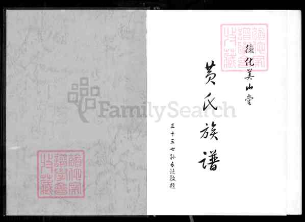 《福建泉州德化水口镇黄氏族谱》001_德化美山堂黄氏族谱[1]卷1_2007