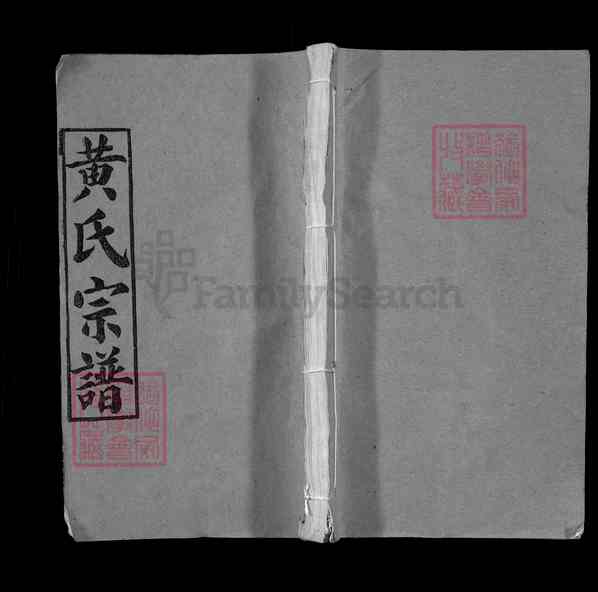 《湖北黄冈红安黄氏宗谱》001_黄氏宗谱 二十四卷[1]1250-1988