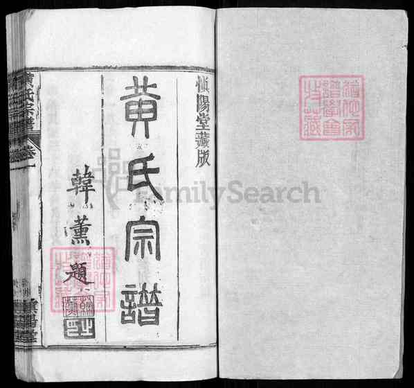 《湖北黄冈红安黄氏宗谱》001_黄氏宗谱 二十四卷[1]1250-1988