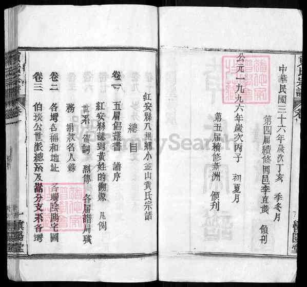 《湖北黄冈红安黄氏宗谱》001_黄氏宗谱 二十四卷[1]1250-1988
