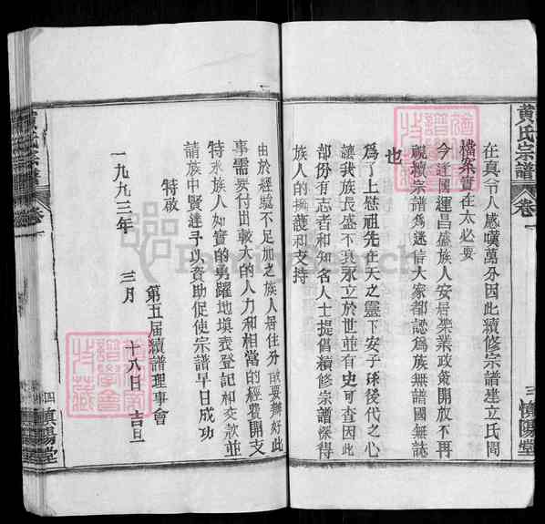 《湖北黄冈红安黄氏宗谱》001_黄氏宗谱 二十四卷[1]1250-1988