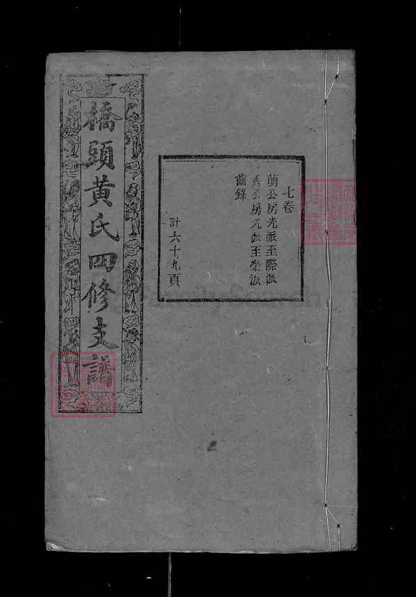 《湖南湘潭桥头黄氏四修支谱》001_桥头黄氏四修支谱[7]1871-1921