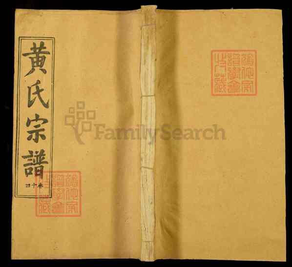 《湖北武汉新洲区黄氏宗谱》019_黄氏宗谱[19]1368-1990