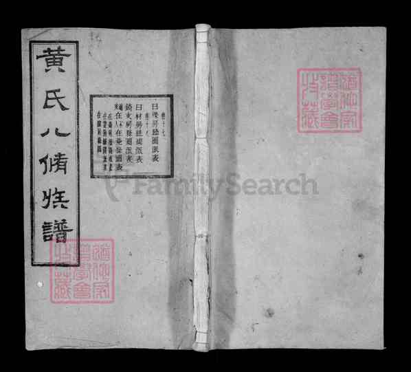 《湖南湘潭湘乡黄氏八修族谱》010_黄氏八修族谱[10]1938