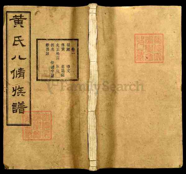 《湖南湘潭湘乡育塅乡黄氏八修族谱》001_黄氏八修族谱[1]1928