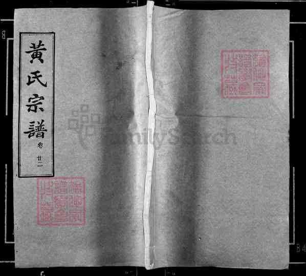 《湖北武汉新洲区黄氏宗谱》015_黄氏宗谱[22]1989