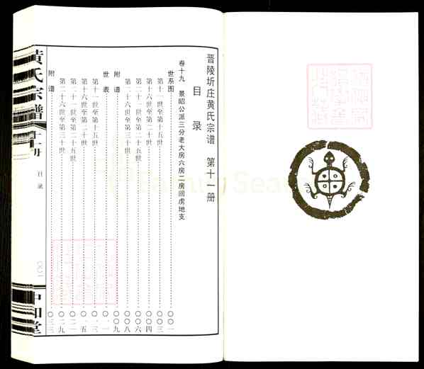 《江苏常州武进洛阳镇晋陵圻庄黄氏宗谱》012_黄氏宗谱[12]2013