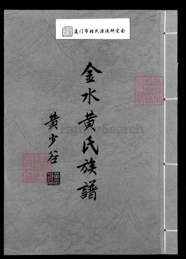 《福建泉州金门金城金水黄氏族谱》001_金水黄氏族谱[1]1983