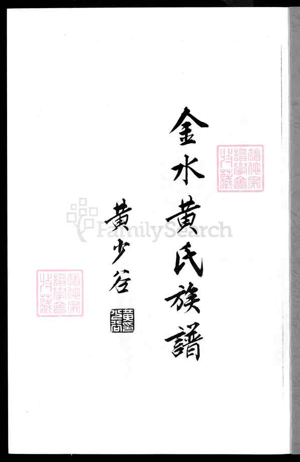 《福建泉州金门金城金水黄氏族谱》001_金水黄氏族谱[1]1983