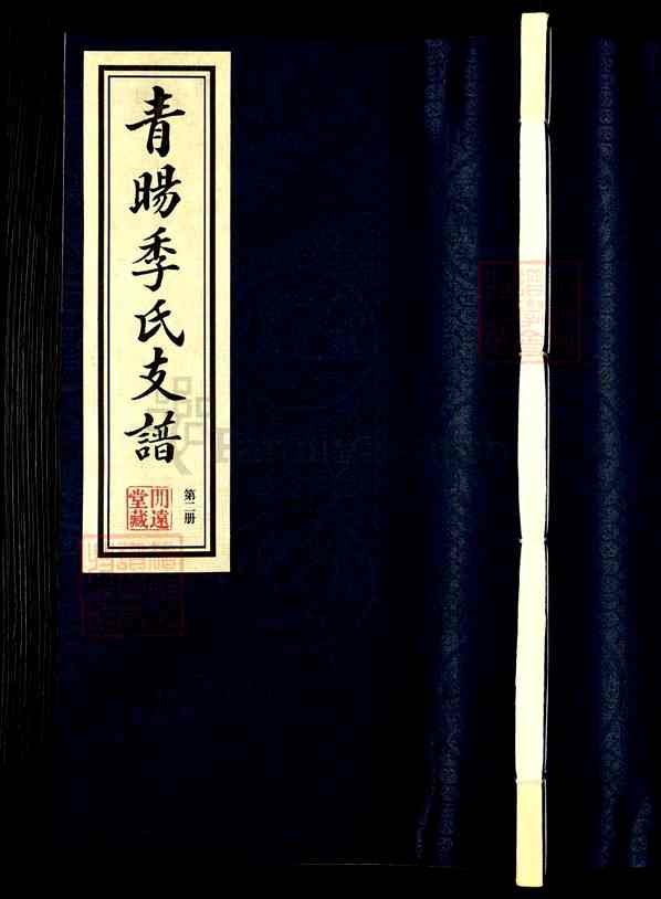 《江苏无锡江阴青阳镇青阳季氏支谱》002_青阳季氏支谱[2]1916
