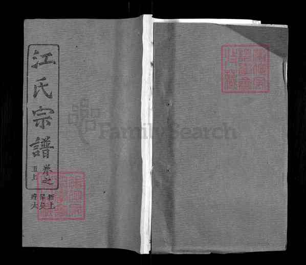 《湖北武汉黄陂区黄陂江氏西分谱》007_江氏西分谱[7]卷5上_1367-1989