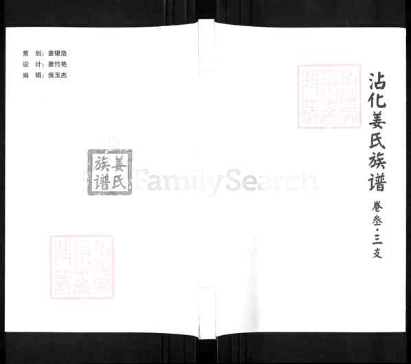 《山东滨州沾化区黄升镇沾化姜氏族谱》008_沾化姜氏族谱 七卷首一卷[6]1369-2012