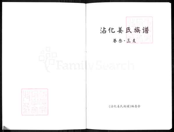 《山东滨州沾化区黄升镇沾化姜氏族谱》008_沾化姜氏族谱 七卷首一卷[6]1369-2012